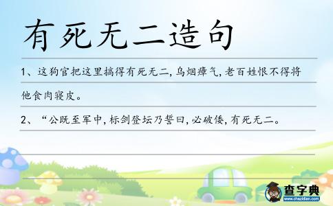 有死無二造句