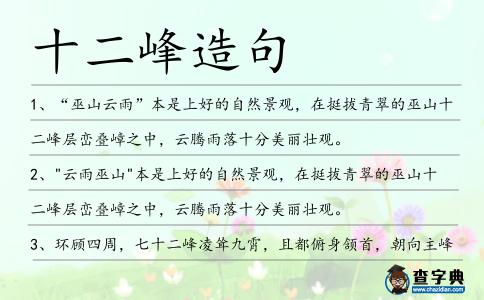 十二峰造句