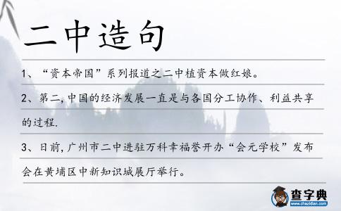 二中造句