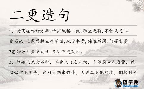 二更造句
