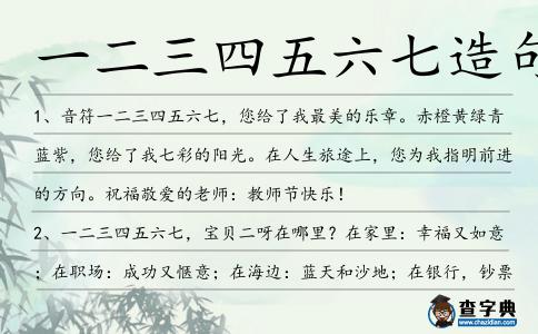 一二三四五六七造句