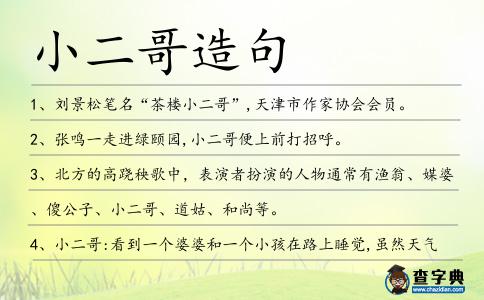 小二哥造句