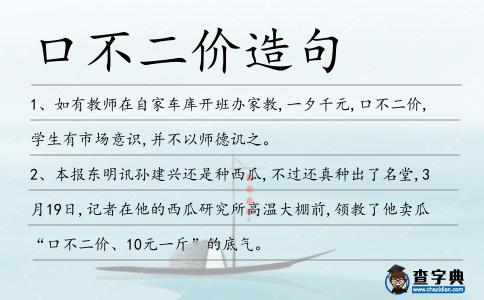 口不二價造句