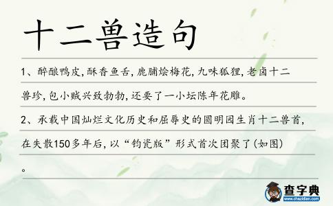 十二獸造句