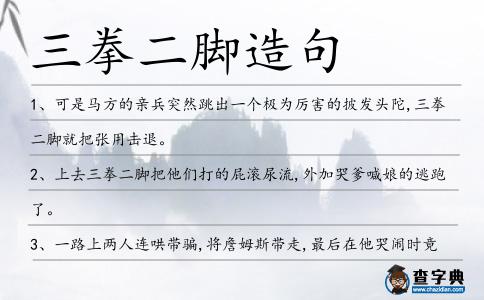 三拳二腳造句