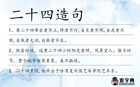 二十四造句