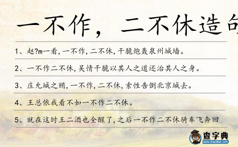一不作,二不休造句