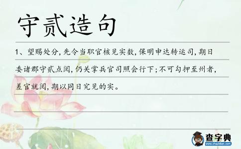 守貳造句