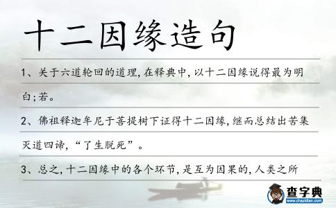 十二因緣造句