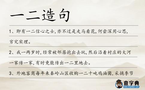 一二造句