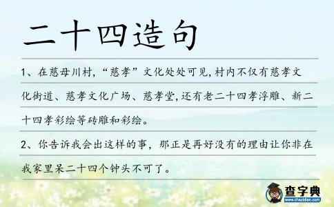 二十四造句