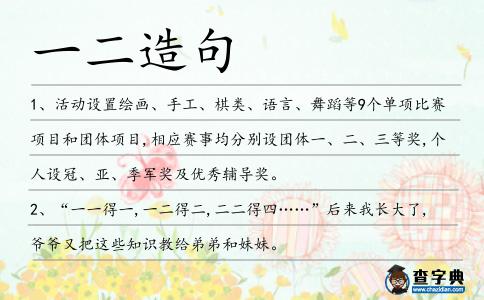 一二造句
