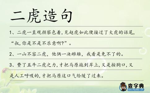 二虎造句