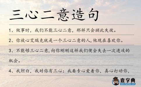 三心二意造句