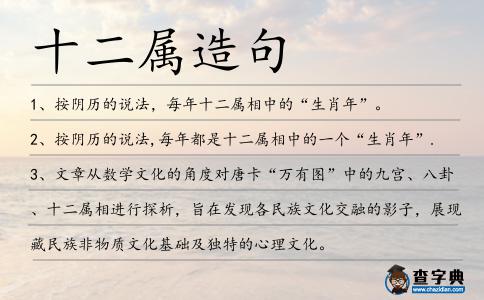 十二屬造句