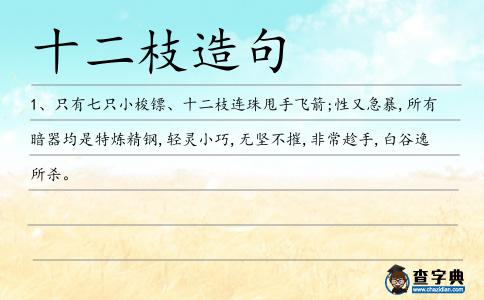 十二枝造句