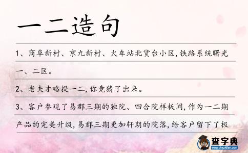 一二造句