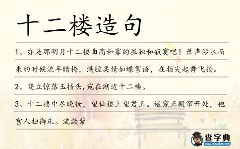 十二樓造句
