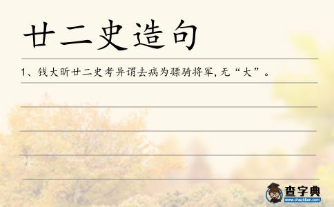 廿二史造句