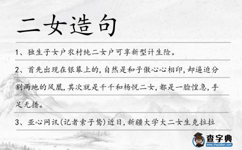 二女造句