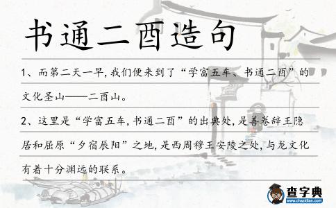 書(shū)通二酉造句