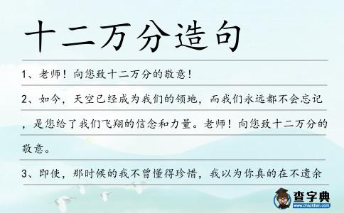 十二萬分造句