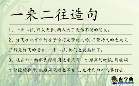 一來二往造句
