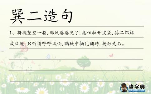 巽二造句