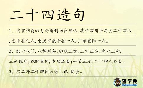 二十四造句