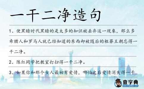 一干二凈造句