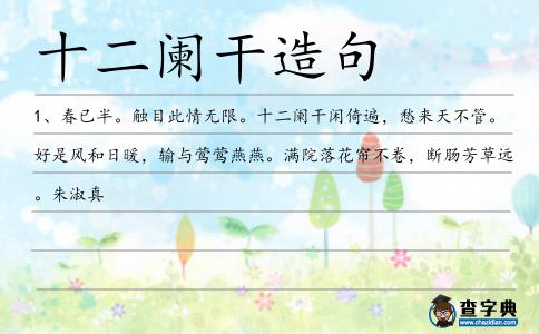 十二闌干造句