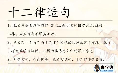 十二律造句