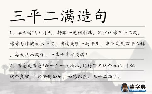 三平二滿造句