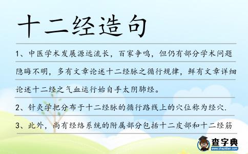 十二經(jīng)造句