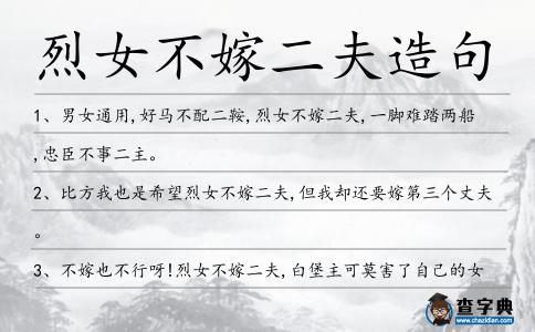 烈女不嫁二夫造句