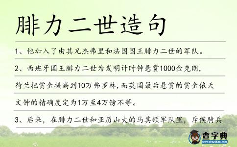 腓力二世造句