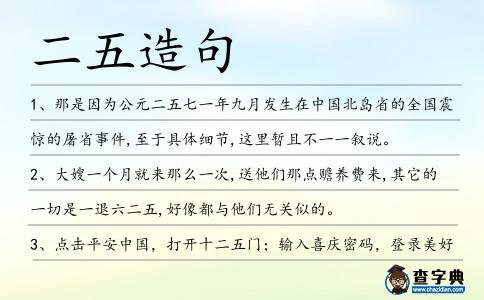 二五造句