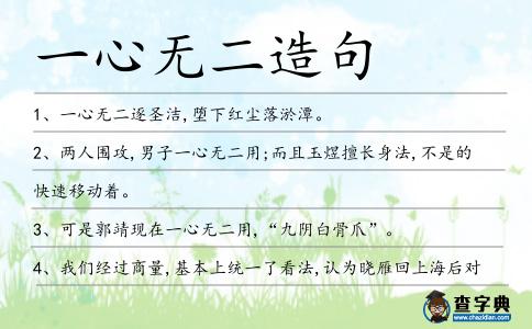 一心無二造句