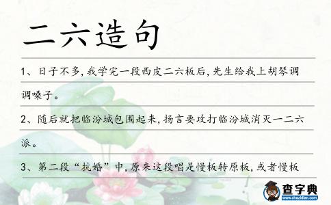 二六造句