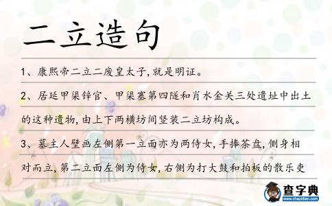 二立造句