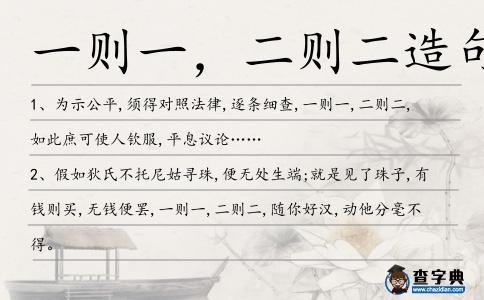一則一,二則二造句