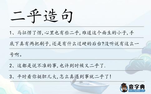 二乎造句