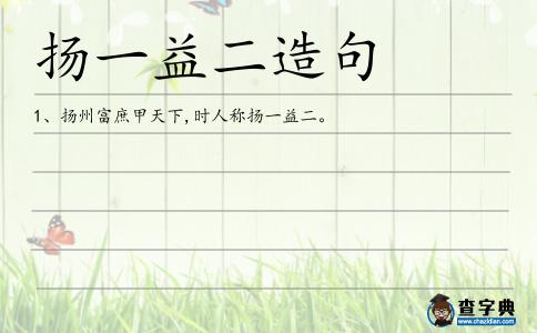 揚(yáng)一益二造句