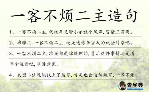 一客不煩二主造句