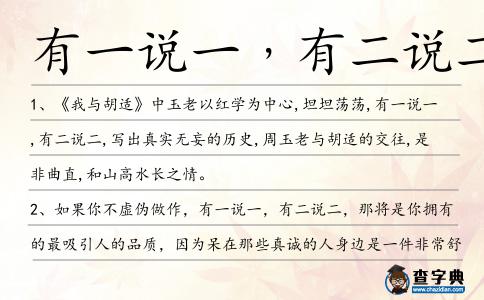 有一說一﹐有二說二造句