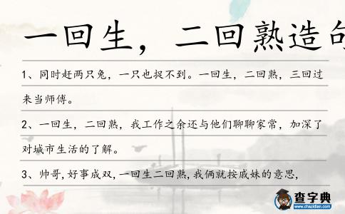 一回生,二回熟造句