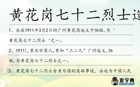 黃花崗七十二烈士造句