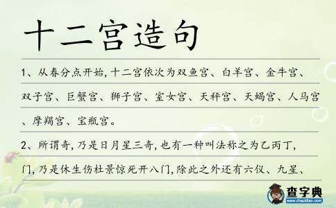 十二宮造句