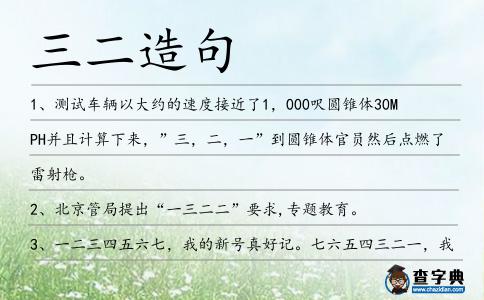 三二造句