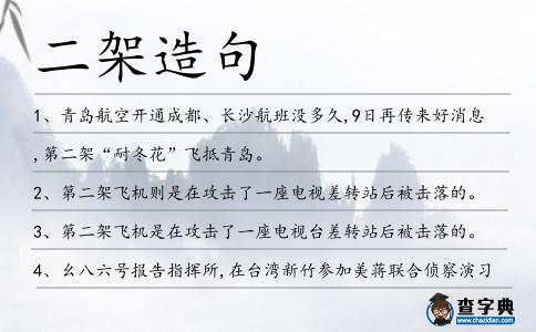 二架造句